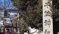 千住神社 東京都足立区千住宮元町