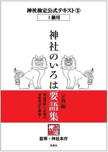 神社検定公式テキスト5『神社のいろは要語集 宗教編』 (神社検定公式テキスト―1級用)