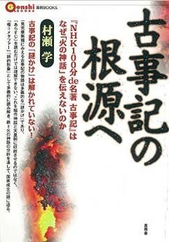 村瀬学『古事記の根源へ (言視BOOKS)』 - 古事記の「謎かけ」は解かれないままだったのキャプチャー