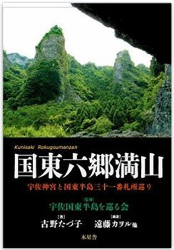 古野たづ子『国東六郷満山 宇佐神宮と国東半島霊場札所巡り』 - 日本の秘境探索へのキャプチャー