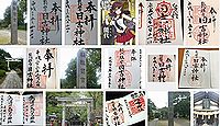 日吉神社(能代市)の御朱印