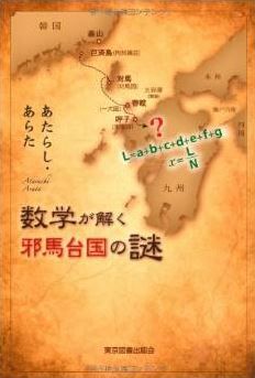 あたらしあらた『数学が解く邪馬台国の謎』 - 司馬懿と陳寿の2人の記述者仮説、小説仕立てのキャプチャー