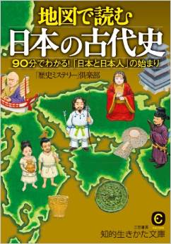 『地図で読む日本の古代史―90分でわかる!「日本と日本人」の始まり』 - 平安遷都までの歴史のキャプチャー