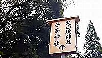 大山祇神社(伊勢市) - 神宮125社、内宮・所管社 式年遷宮最初の祭儀が斎行された