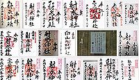 射水神社の御朱印