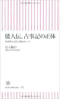 足立倫行『倭人伝、古事記の正体 卑弥呼と古代王権のルーツ』 - 九州、出雲、大和のキャプチャー
