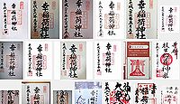 幸稲荷神社(港区)の御朱印
