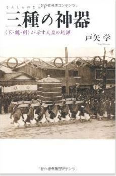 戸矢学『三種の神器 ---〈玉・鏡・剣〉が示す天皇の起源』 - 神器は、なぜ天皇に祟ったのかのキャプチャー