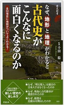 千田稔『なぜ、地形と地理がわかると古代史がこんなに面白くなるのか (歴史新書)』のキャプチャー