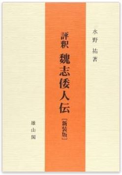 水野祐『評釈・魏志倭人伝』 - 全原文の一字一句を精細に読解、諸説検証、研究方法確立のキャプチャー