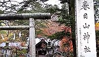 春日山神社 - 1901年に山形県米沢市の上杉神社から上杉謙信の御分霊を勧請して創建