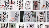 吉田神社の御朱印