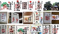 九重神社 埼玉県川口市安行原の御朱印