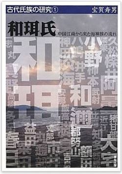 宝賀寿男『和珥氏―中国江南から来た海神族の流れ (古代氏族の研究)』 - 丸邇の系譜のキャプチャー