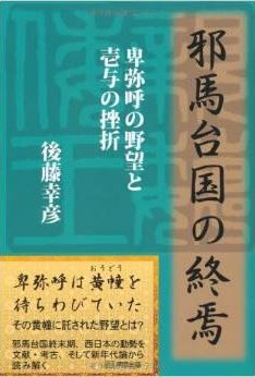 邪馬台国の終焉―卑弥呼の野望と壱与の挫折
