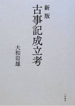 大和岩雄『新版 古事記成立考』 - 再び問う『古事記』成立の諸問題への批判と検証のキャプチャー