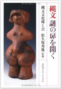 松久保秀胤監修、縄文文化輝く会『縄文 謎の扉を開く』 - 縄文時代の「常識」は変わったのキャプチャー