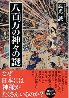 武光誠『八百万の神々の謎 (祥伝社黄金文庫)』 - なぜ日本には神様がたくさんいるのか？のキャプチャー