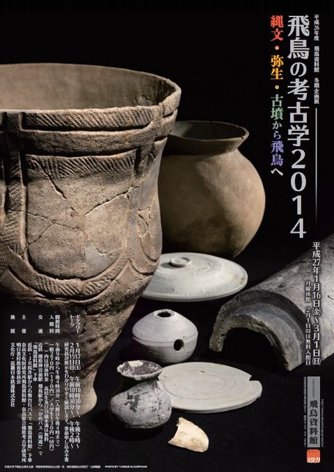 企画展「飛鳥の考古学2014‐縄文・弥生・古墳から飛鳥へ‐」、最新の発掘成果も - 飛鳥資料館のキャプチャー