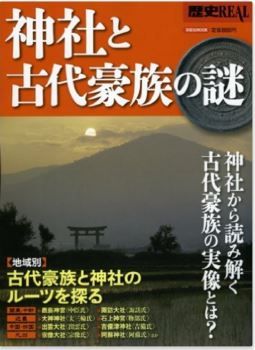 洋泉社『歴史REAL神社と古代豪族の謎』 - 古代豪族と神社のルーツを探る、豪族の実像のキャプチャー