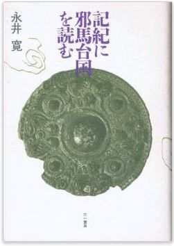 記紀に邪馬台国を読む