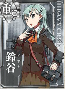 『艦これ』鈴谷