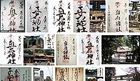 奥石神社 滋賀県近江八幡市安土町東老蘇の御朱印