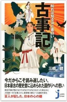 三橋健『知れば知るほど面白い 古事記』 - 日本最古の歴史書に込められた思いのキャプチャー