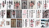 亀山八幡宮(佐世保市)の御朱印