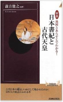 瀧音能之監修『図説 地図とあらすじでわかる! 日本書紀と古代天皇』 - 日本人の原点のキャプチャー