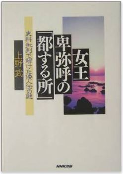 上野武『女王卑弥呼の「都する所」―史料批判で解けた倭人伝の謎』のキャプチャー