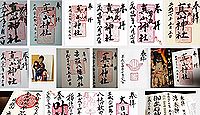 真山神社の御朱印