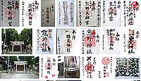 熊野大神宮 大阪府大阪市東成区大今里の御朱印