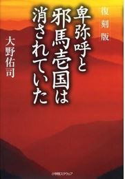 大野佑司『日本の歴史から消された国と女王―邪馬壹國と卑弥呼 (マイブックシリーズ)』のキャプチャー