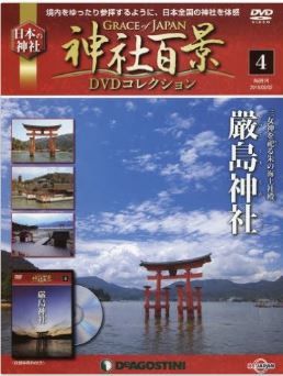 『神社百景DVDコレクション全国版(4) 2016年 8/2 号 [雑誌] 』 - 宮島の厳島神社のキャプチャー