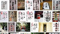 御器所八幡宮 愛知県名古屋市昭和区御器所の御朱印