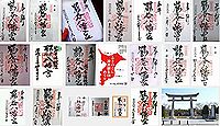 鶴谷八幡宮の御朱印