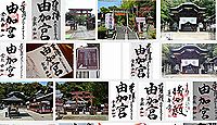 由加神社本宮の御朱印
