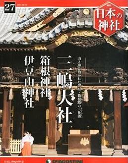 『日本の神社 27号 (三嶋大社) [分冊百科]』 - 源頼朝が参拝繰り返して祈願した古社のキャプチャー