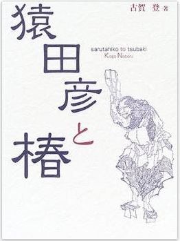 古賀登『猿田彦と椿』 - サルタヒコは渡来人系技術者集団、椿神社やその神跡を手掛かりにのキャプチャー