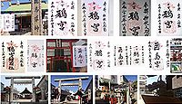 鴉宮 大阪府大阪市此花区伝法の御朱印
