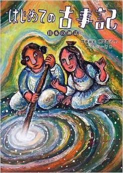 竹中淑子、根岸貴子『はじめての古事記』 - 小学校低・中学年向け、読み聞かせ向きのキャプチャー
