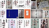 吉野神宮の御朱印