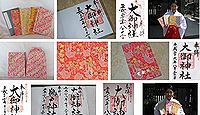 大御神社 宮崎県日向市伊勢ヶ浜の御朱印