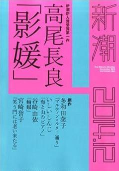 『新潮 2014年 12月号』 - 第152回芥川賞の候補作・高尾長良「影媛」を収録のキャプチャー