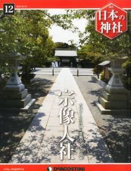 日本の神社 12号 (宗像大社) [分冊百科]