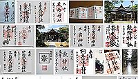 須天熊野神社の御朱印