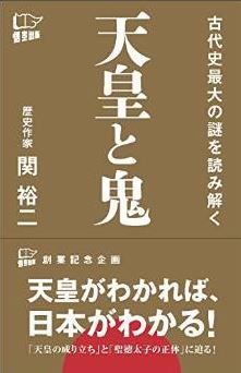 関裕二『天皇と鬼』 - 天皇の歴史で語ってはいけないタブー、それが“鬼”のキャプチャー