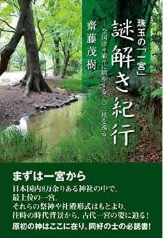 齋藤茂樹『珠玉の「一宮」謎解き紀行　-全国津々浦々に鎮座する一〇三社を巡る』のキャプチャー