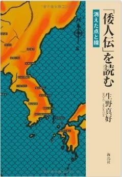 生野真好『「倭人伝」を読む―消えた点と線』 - 3世紀の中国の共通認識に立って読み解くのキャプチャー